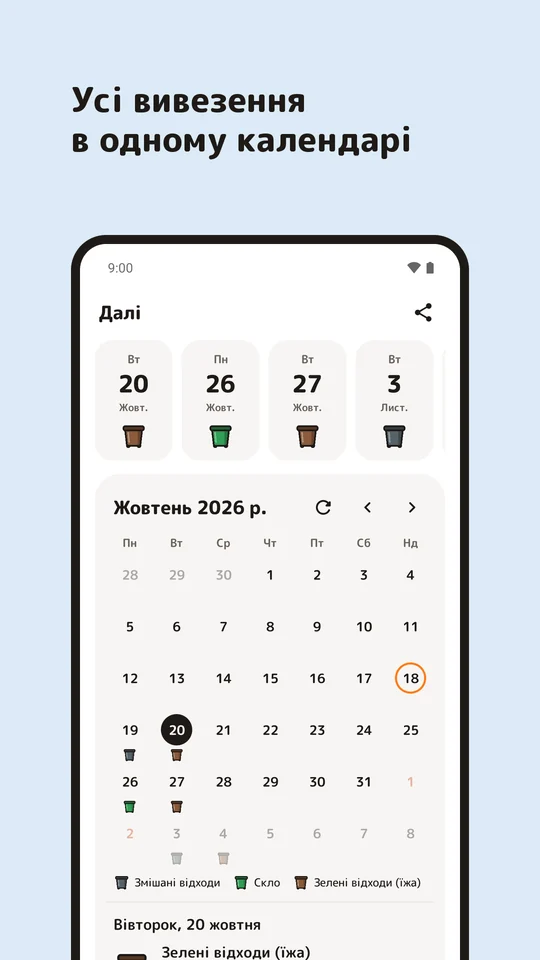 Календар вивезення